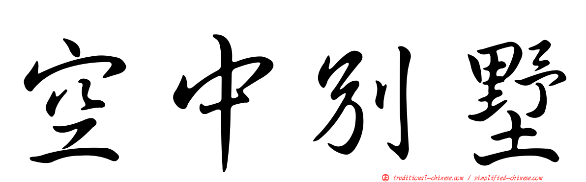 空中別墅