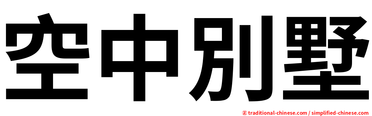 空中別墅