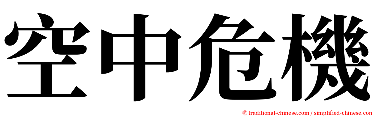 空中危機 serif font