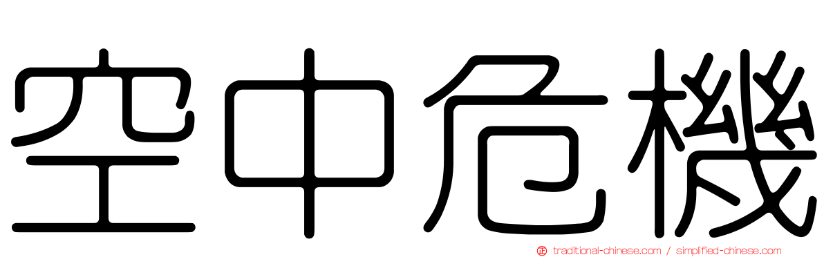空中危機