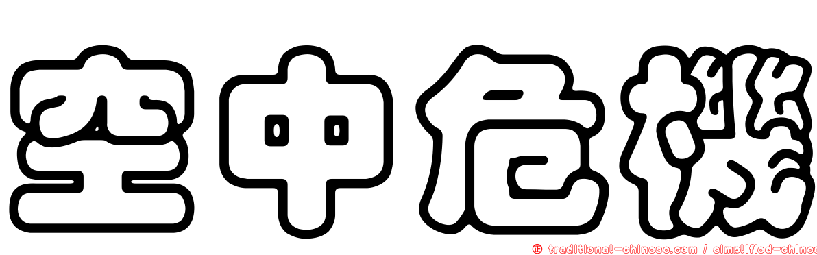 空中危機