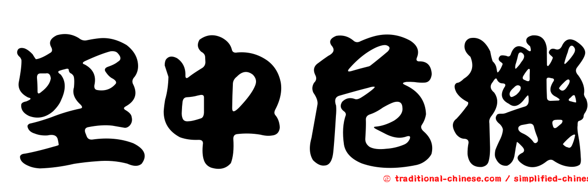 空中危機