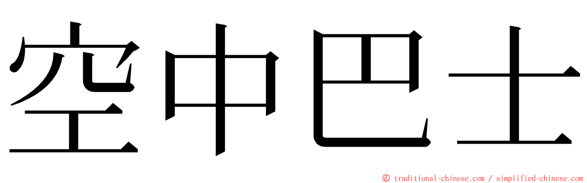 空中巴士 ming font