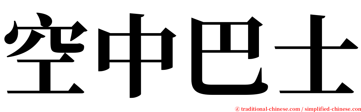 空中巴士 serif font