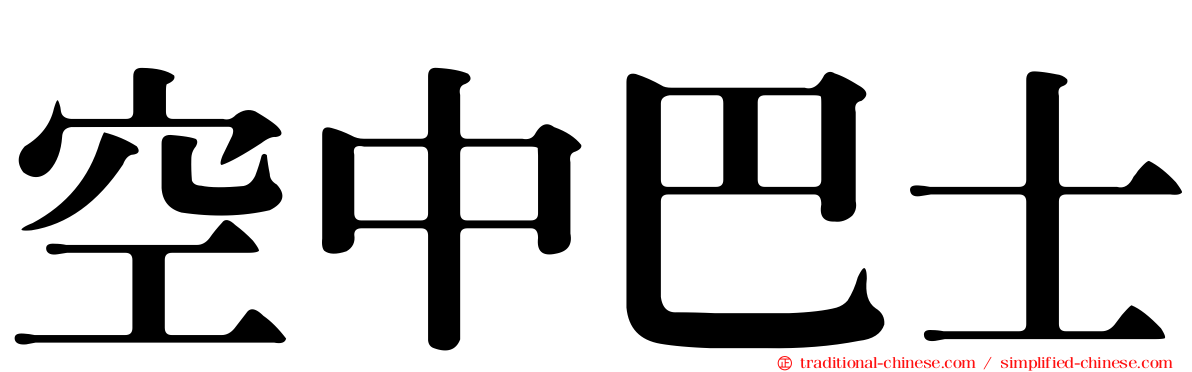 空中巴士