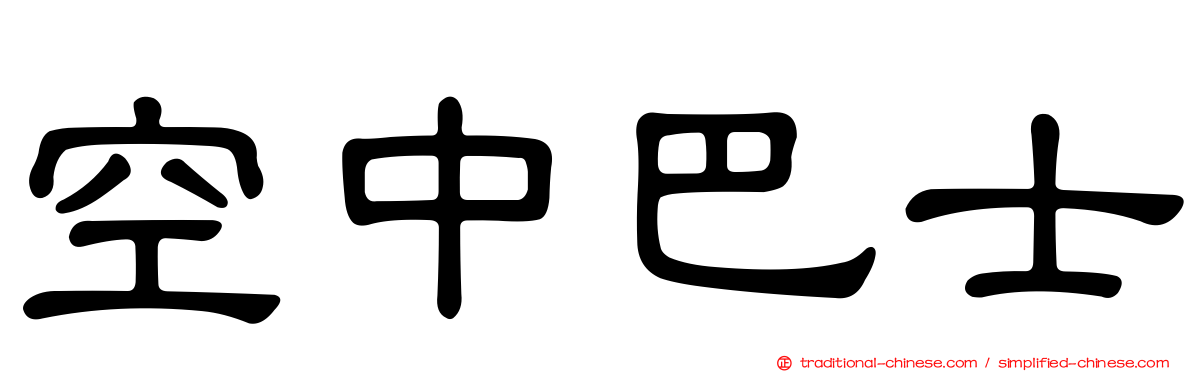 空中巴士