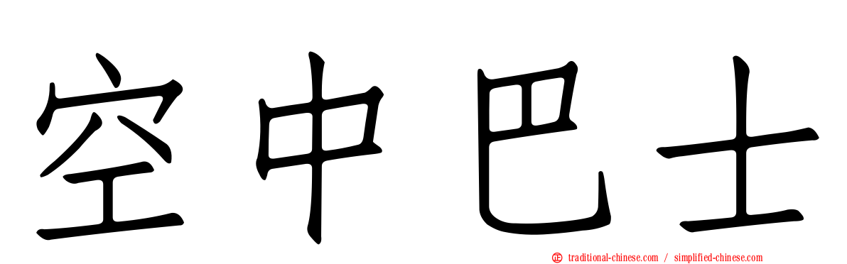 空中巴士