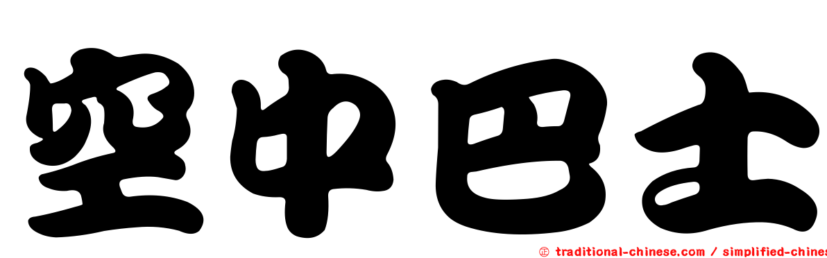 空中巴士