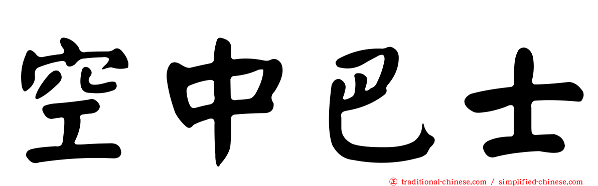 空中巴士