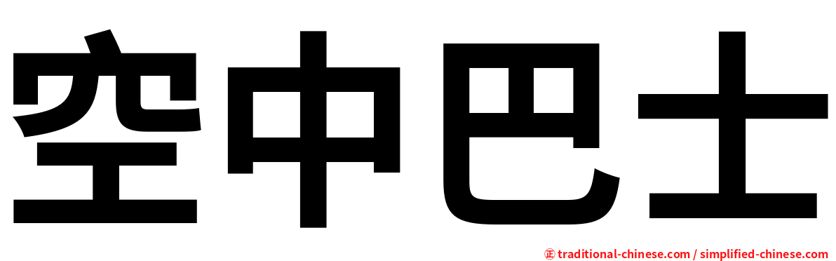 空中巴士