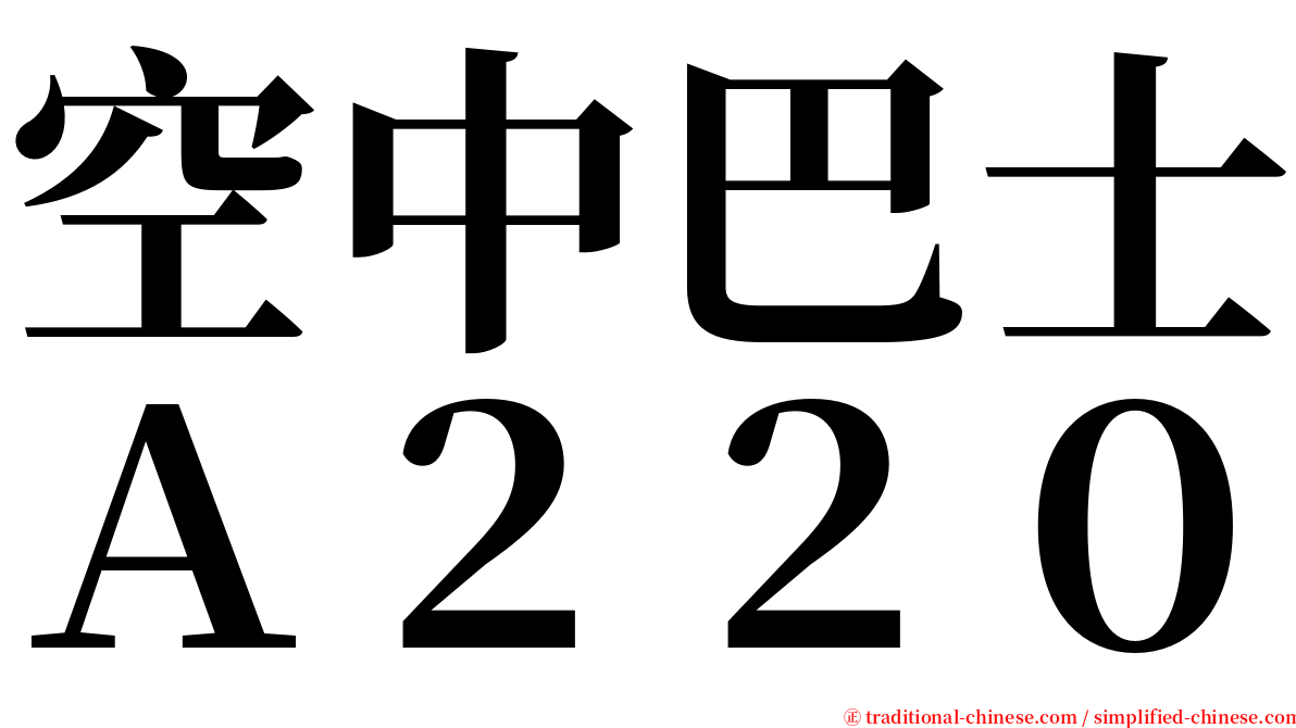 空中巴士Ａ２２０ serif font