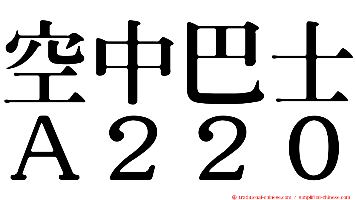 空中巴士Ａ２２０