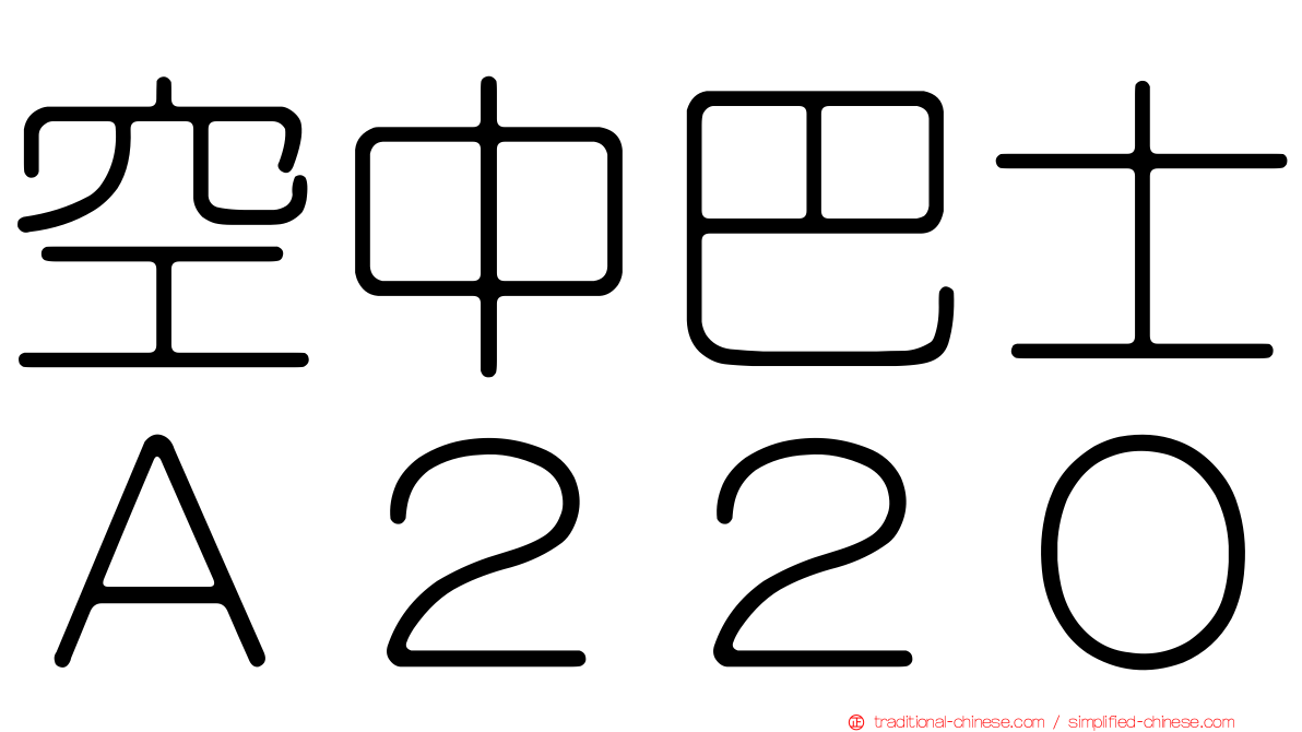 空中巴士Ａ２２０