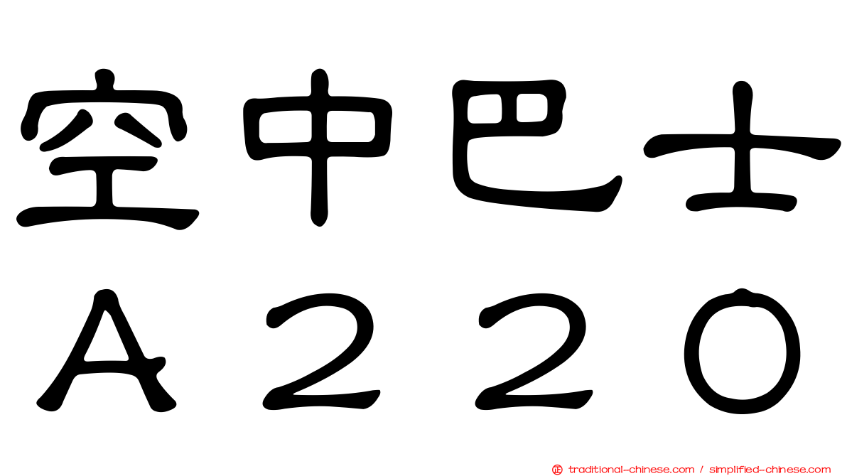 空中巴士Ａ２２０