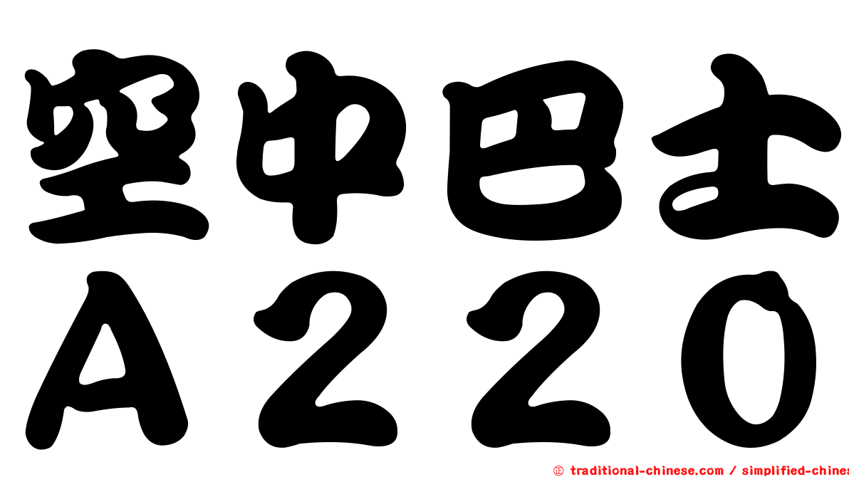 空中巴士Ａ２２０