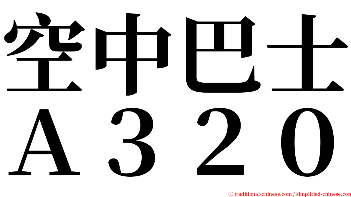 空中巴士Ａ３２０ serif font