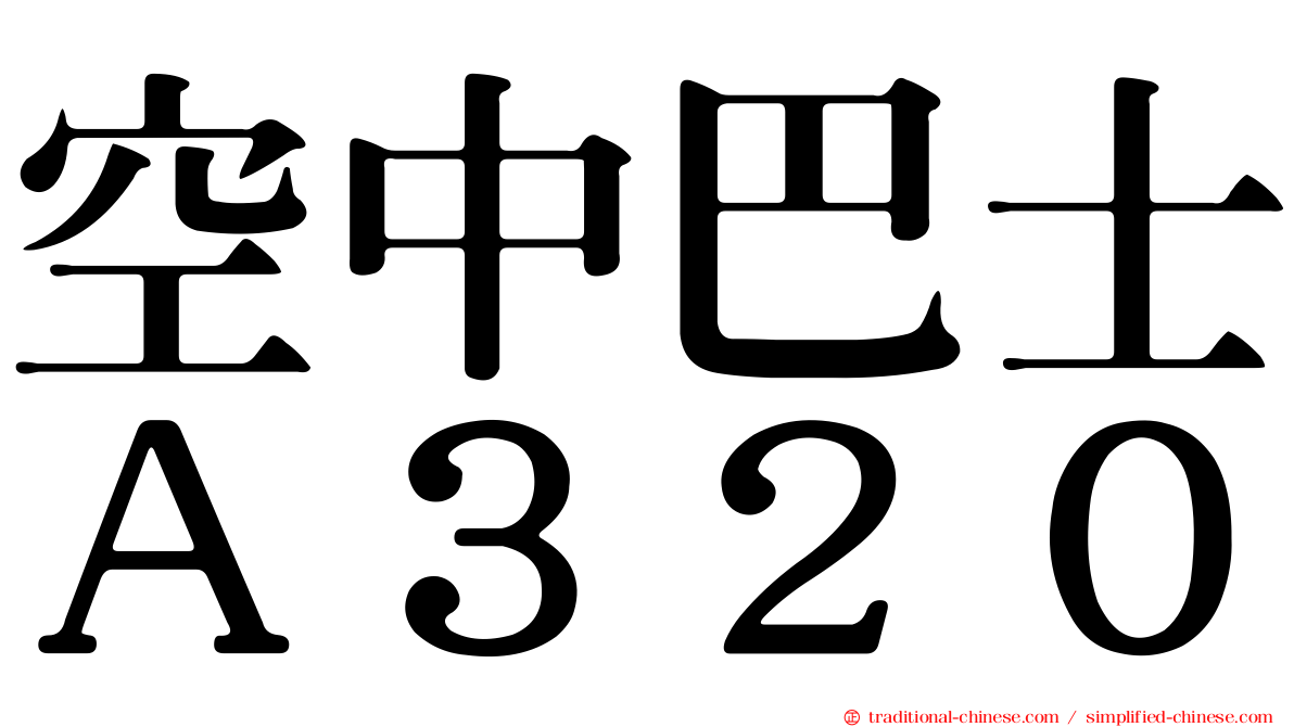 空中巴士Ａ３２０