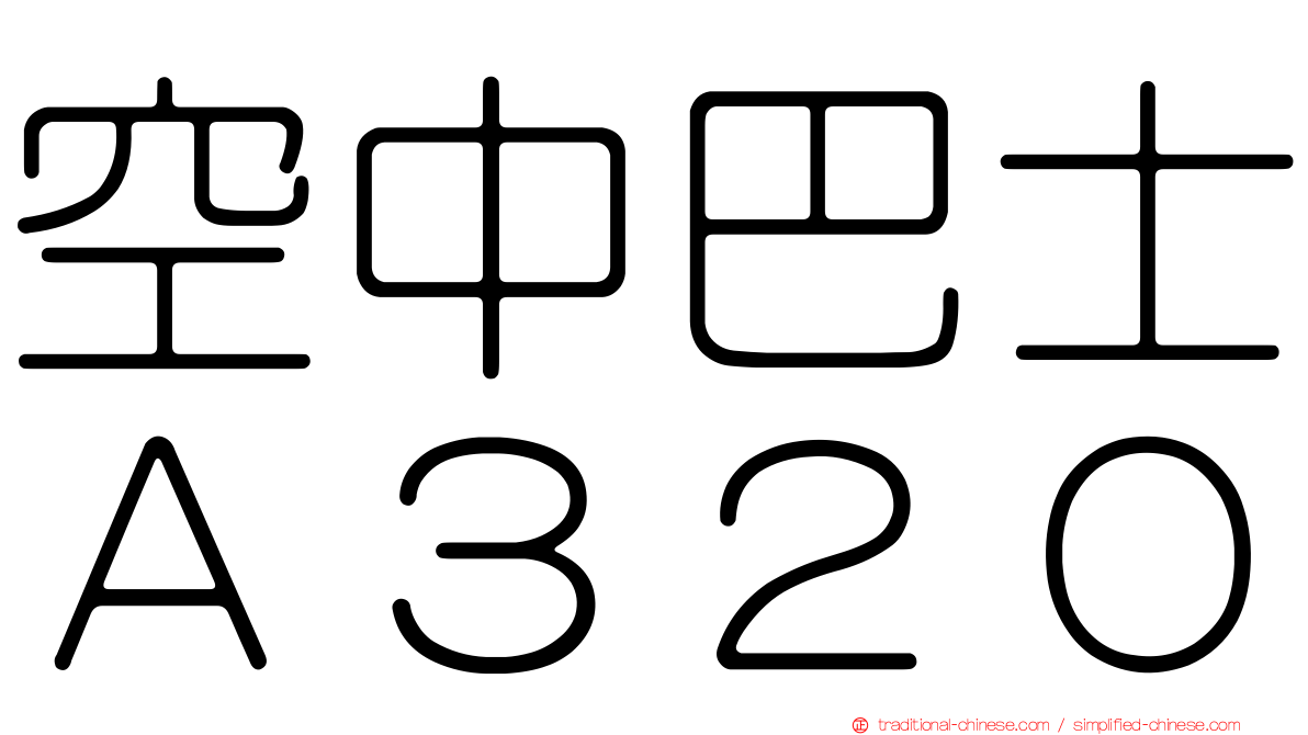 空中巴士Ａ３２０