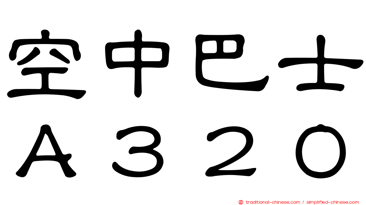 空中巴士Ａ３２０