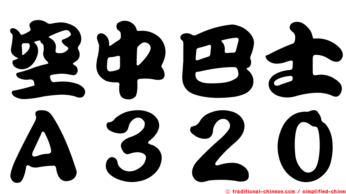 空中巴士Ａ３２０