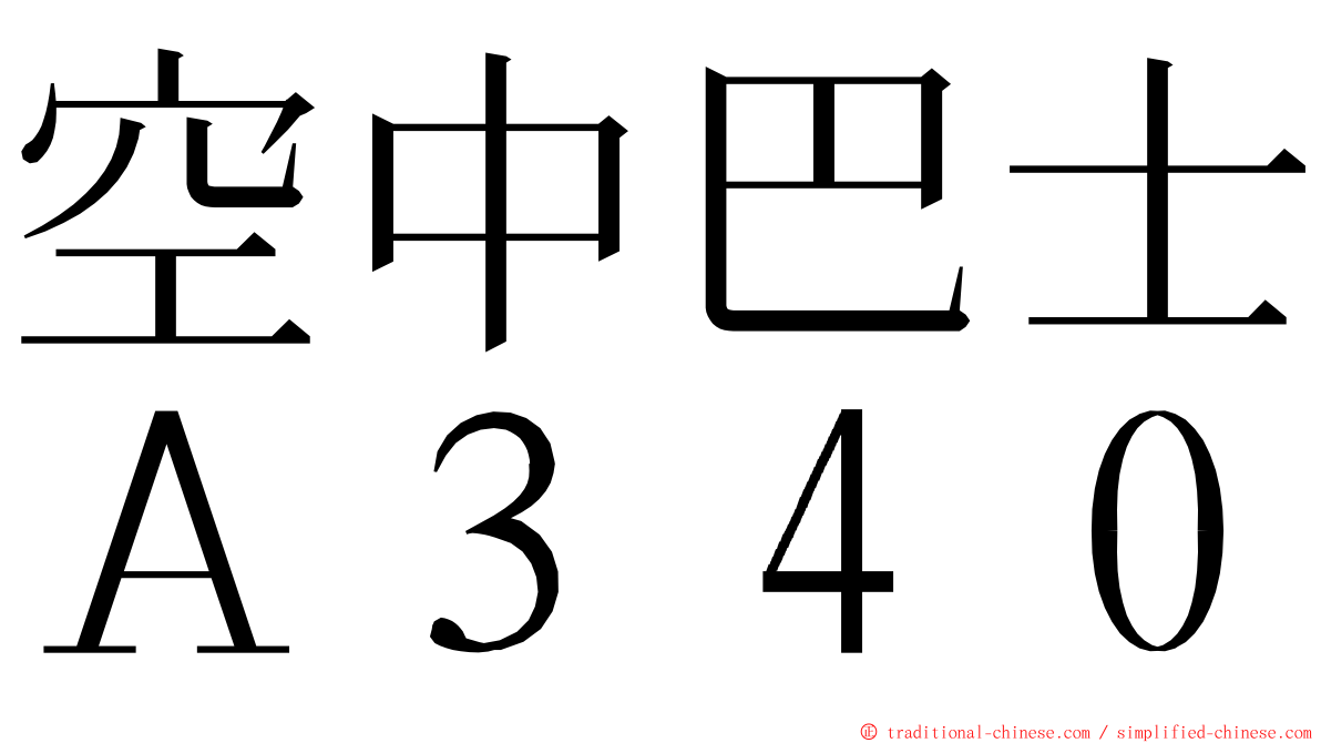 空中巴士Ａ３４０ ming font