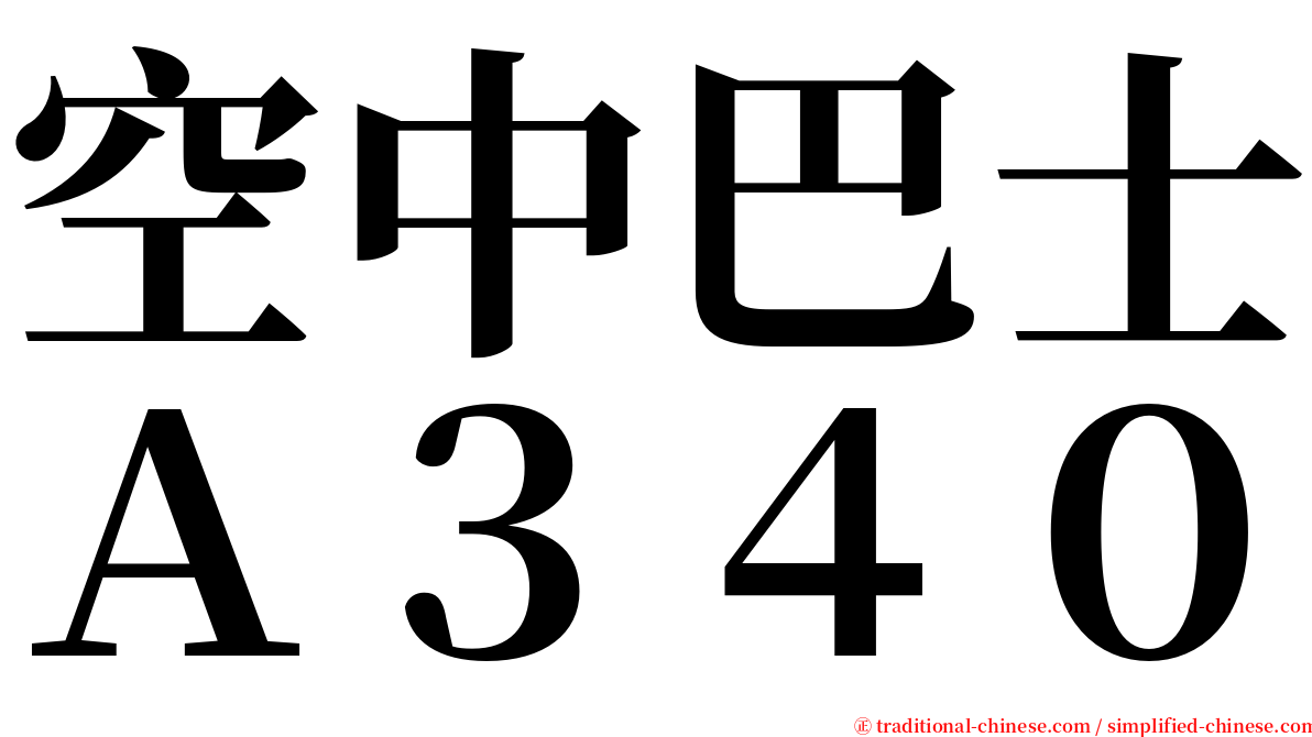 空中巴士Ａ３４０ serif font