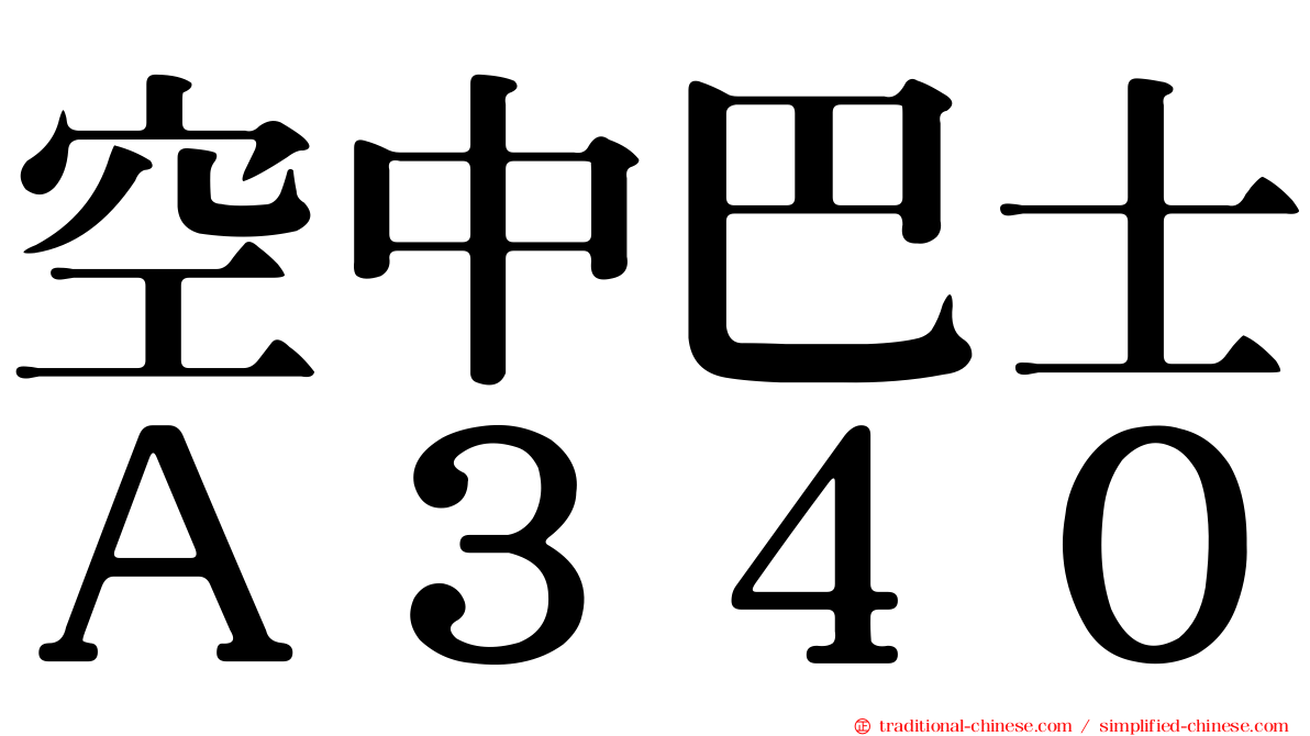 空中巴士Ａ３４０