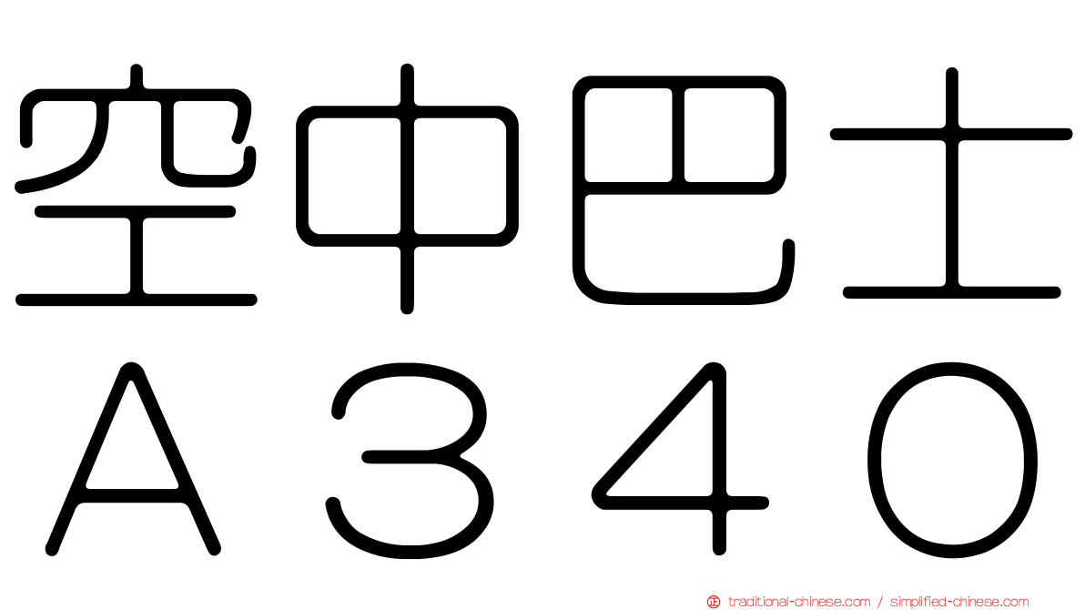 空中巴士Ａ３４０