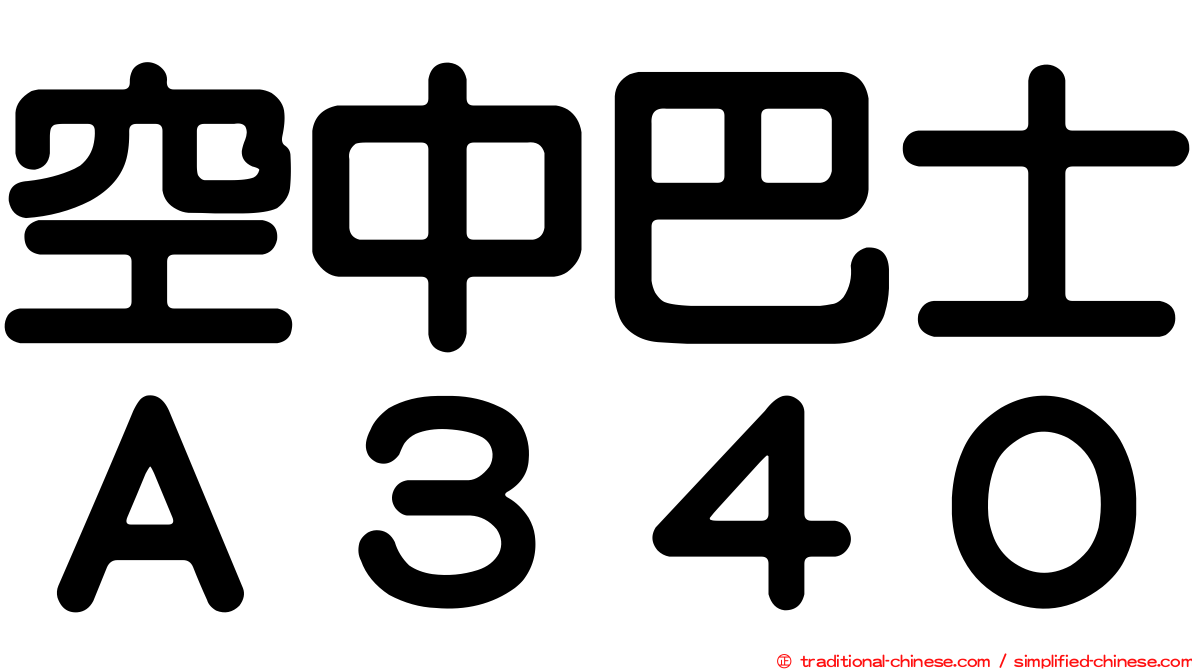 空中巴士Ａ３４０