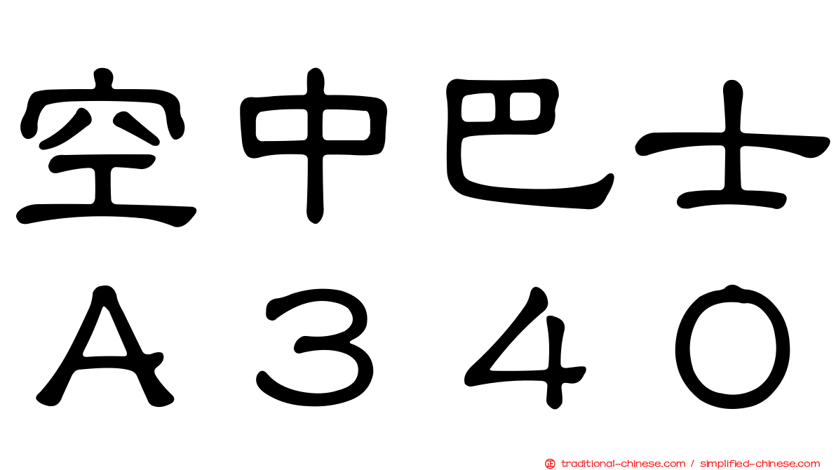 空中巴士Ａ３４０