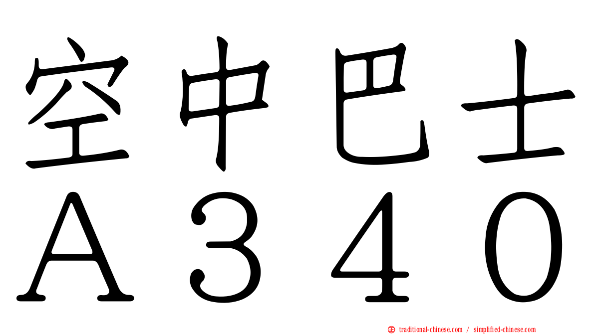 空中巴士Ａ３４０