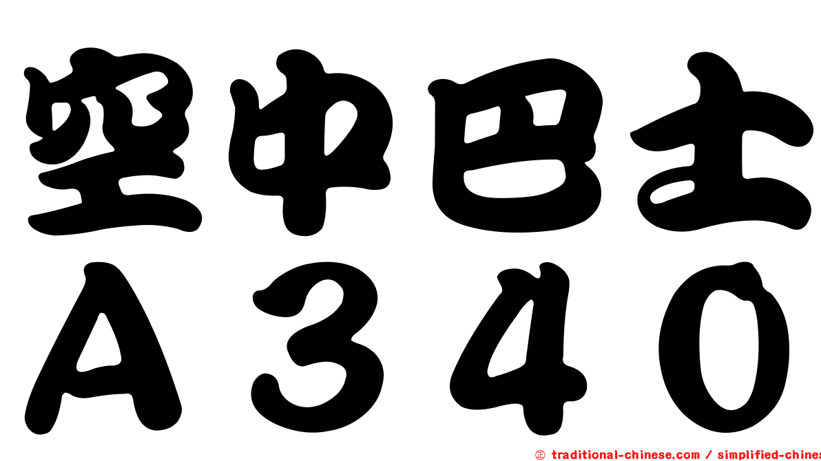 空中巴士Ａ３４０