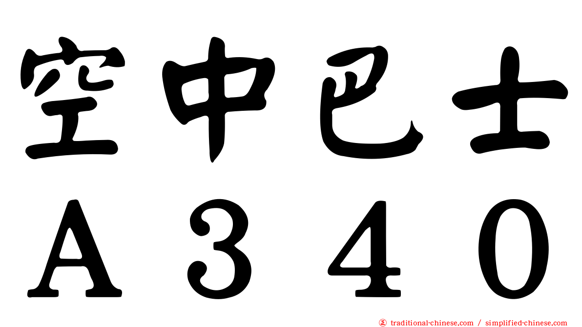 空中巴士Ａ３４０