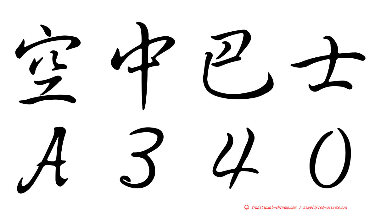 空中巴士Ａ３４０