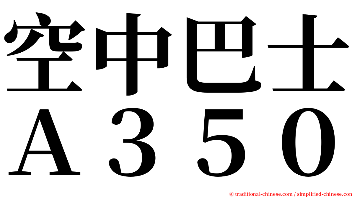 空中巴士Ａ３５０ serif font