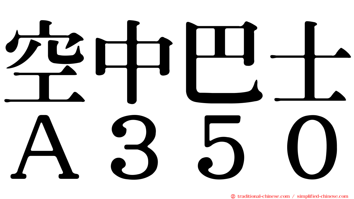 空中巴士Ａ３５０