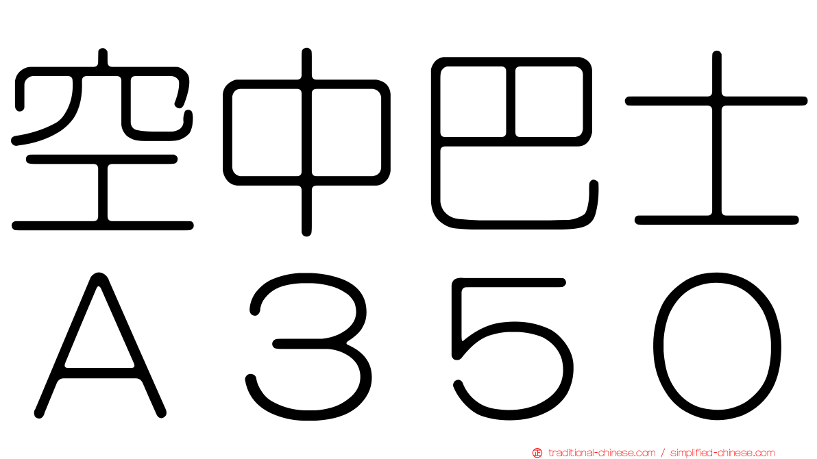 空中巴士Ａ３５０