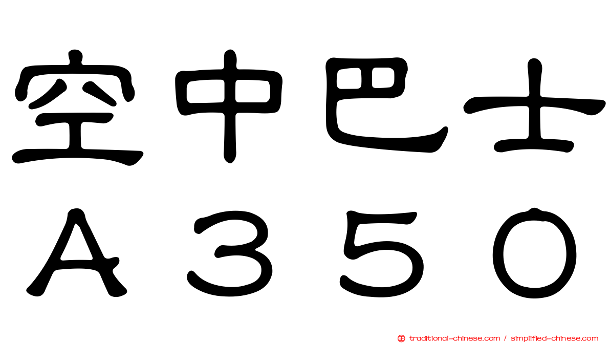 空中巴士Ａ３５０