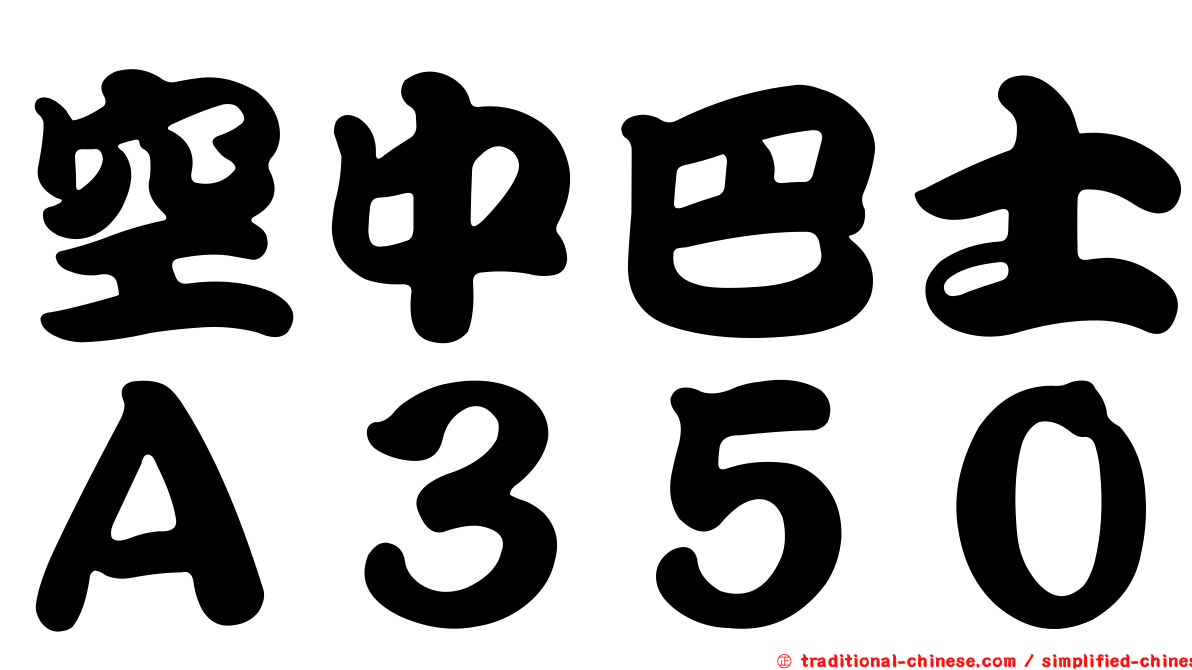空中巴士Ａ３５０