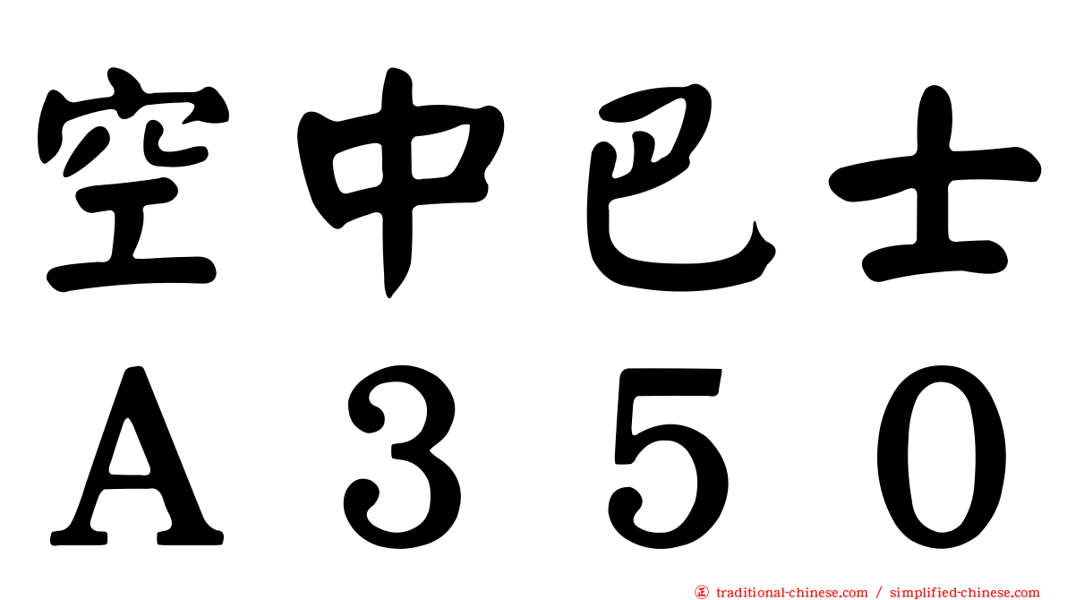 空中巴士Ａ３５０
