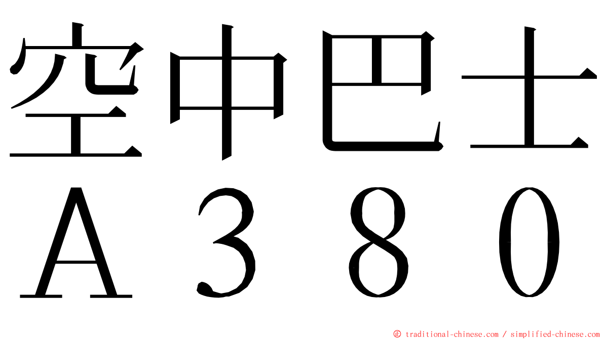 空中巴士Ａ３８０ ming font