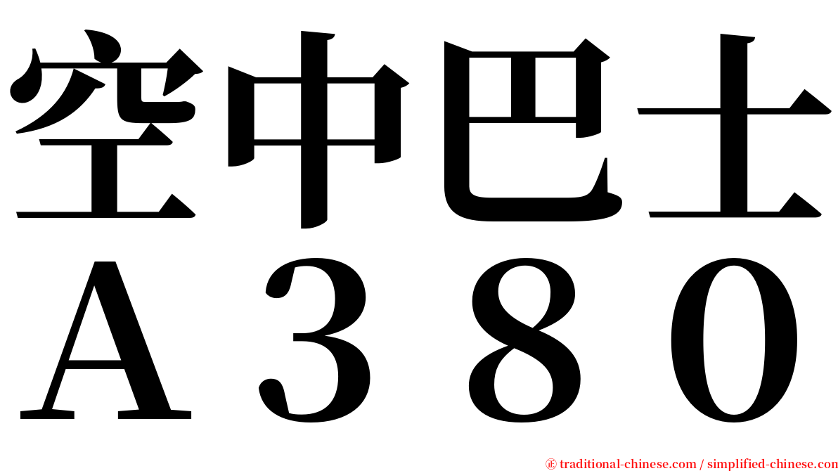 空中巴士Ａ３８０ serif font