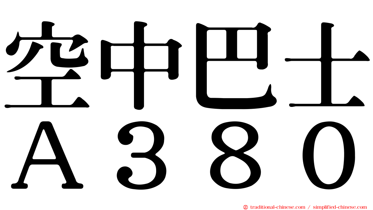 空中巴士Ａ３８０
