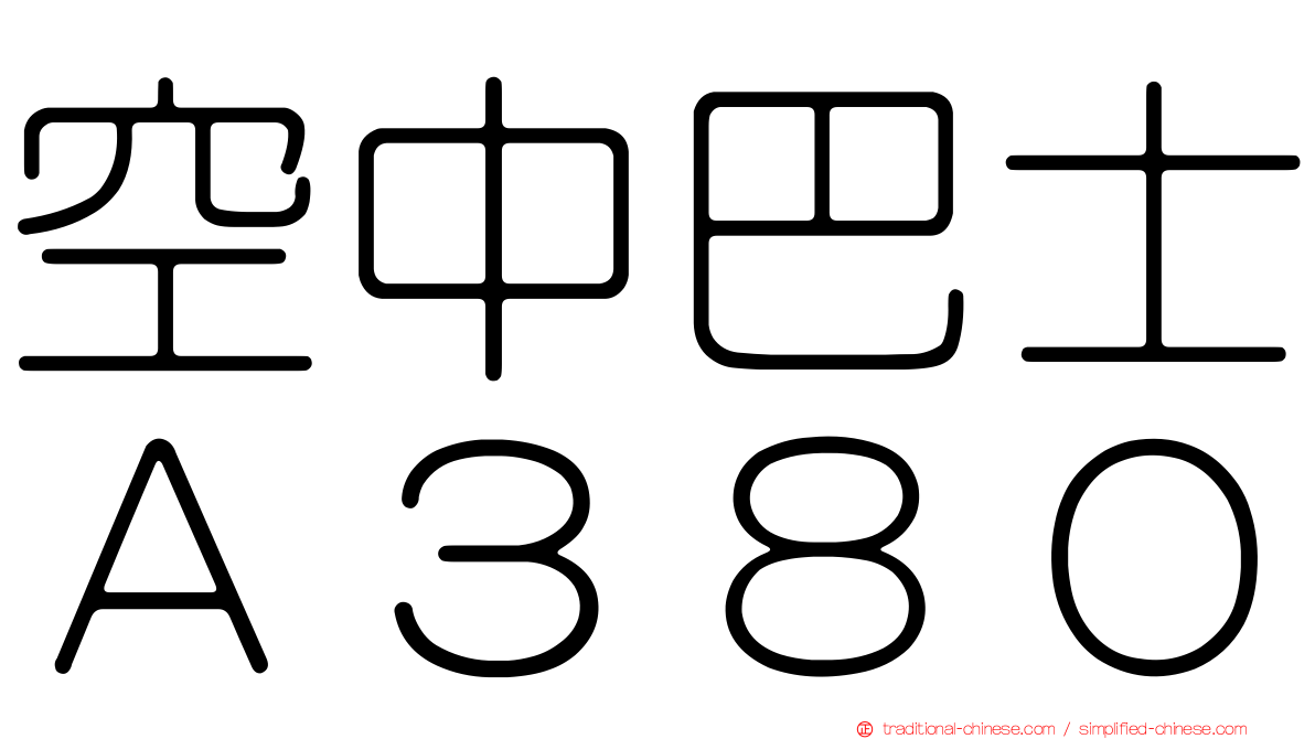 空中巴士Ａ３８０
