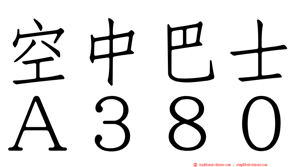 空中巴士Ａ３８０