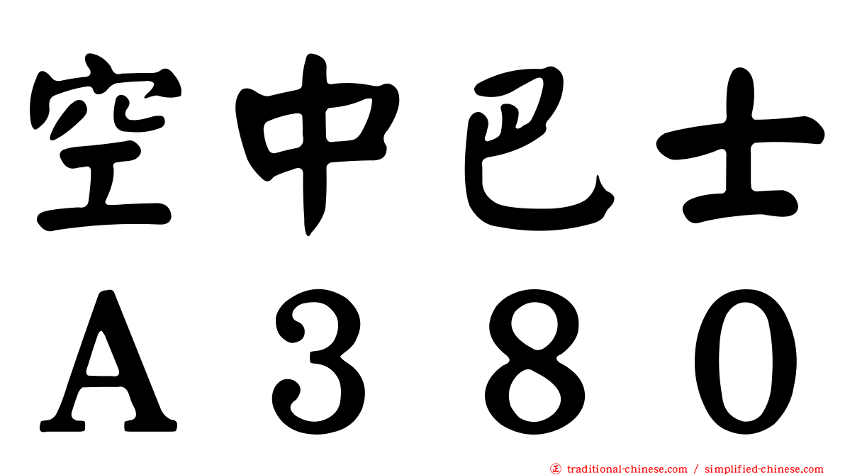 空中巴士Ａ３８０