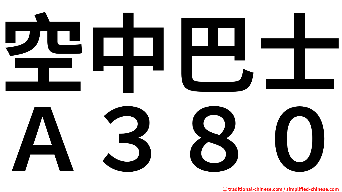 空中巴士Ａ３８０