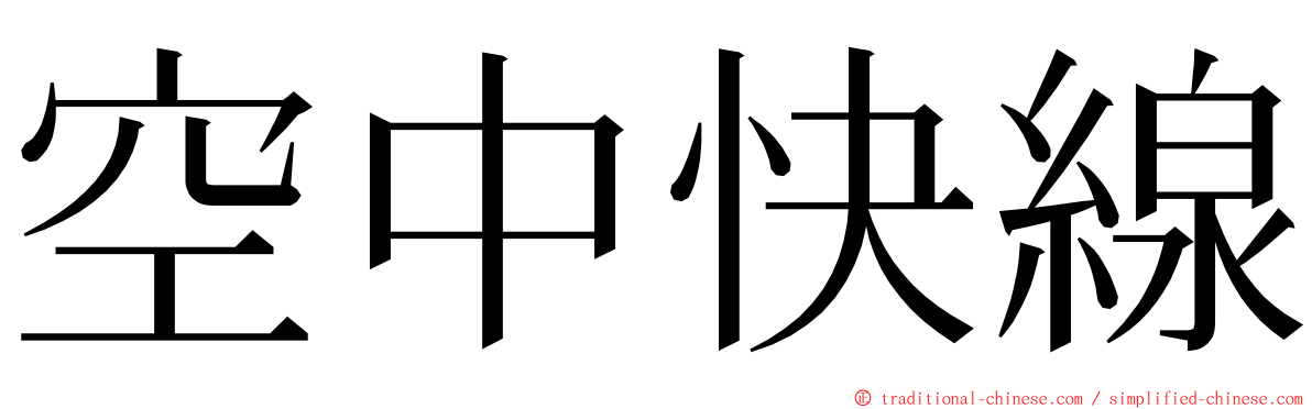 空中快線 ming font