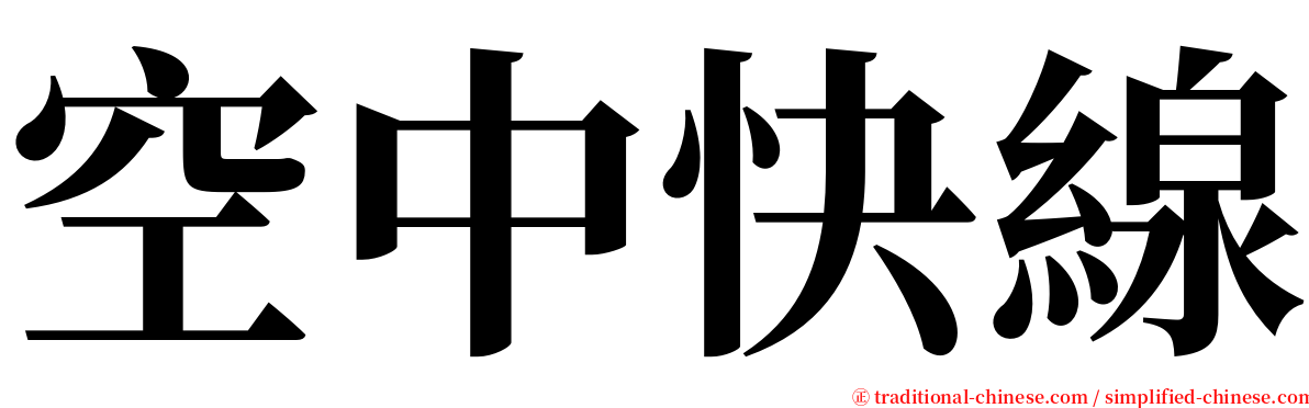 空中快線 serif font