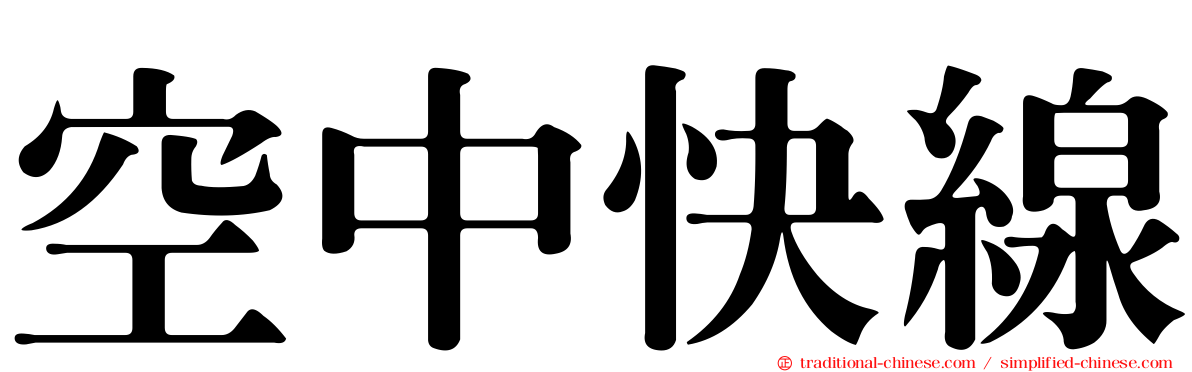 空中快線